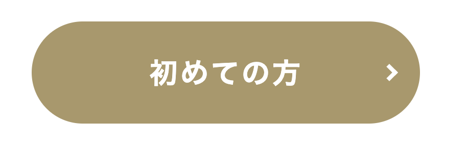 初めての方