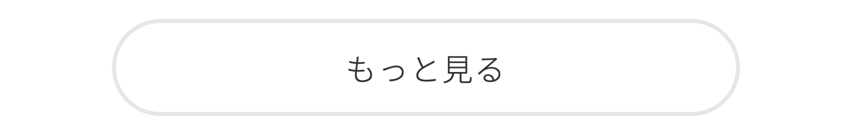 もっと見る